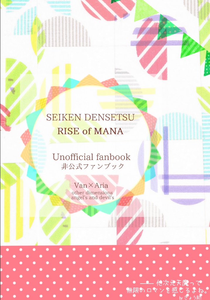 【聖剣RoM・小説】イイ子?ワルい子?よその子天魔!!