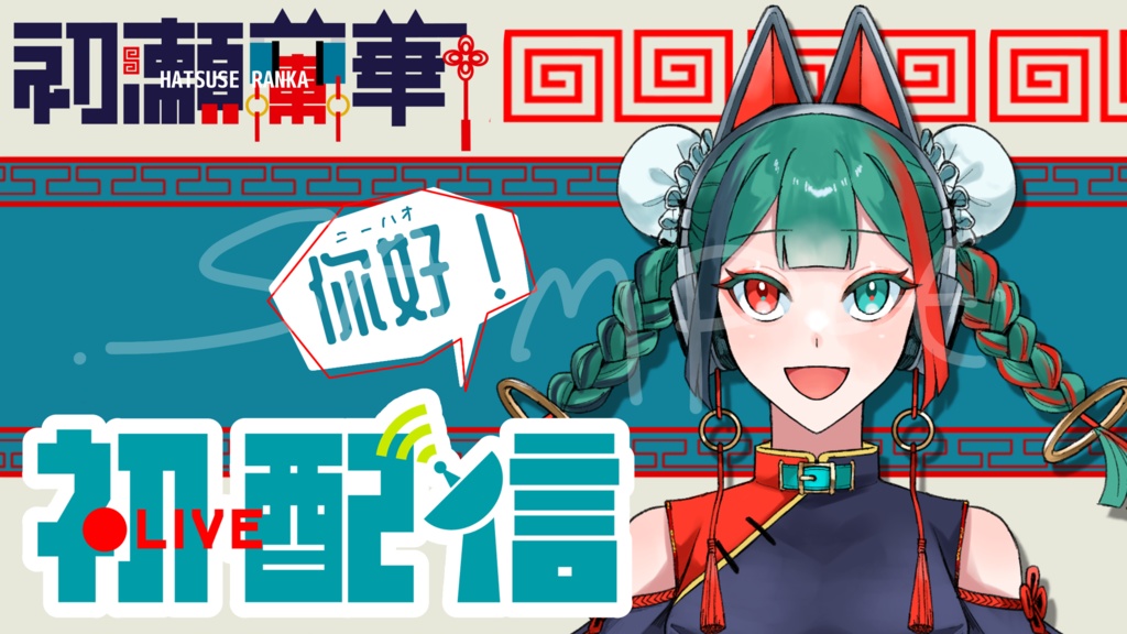 初配信ロゴ