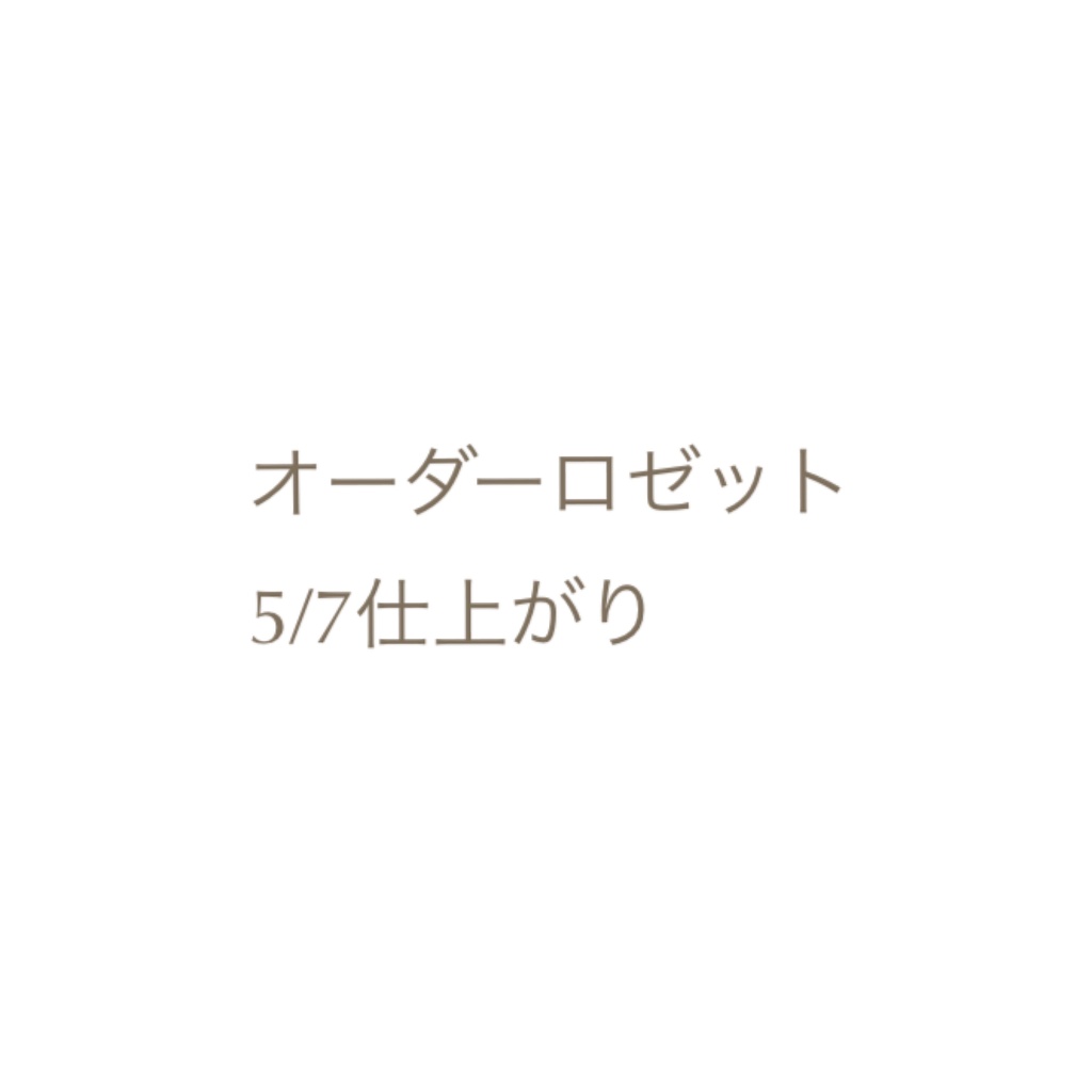 オーダーロゼット