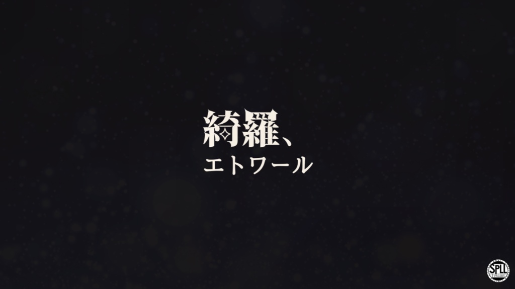 【CoC6】綺羅、エトワール【SPLL:E194485】