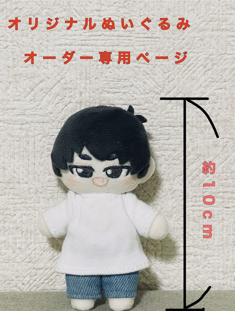 【オーダー専門】オリジナルぬいぐるみオーダー