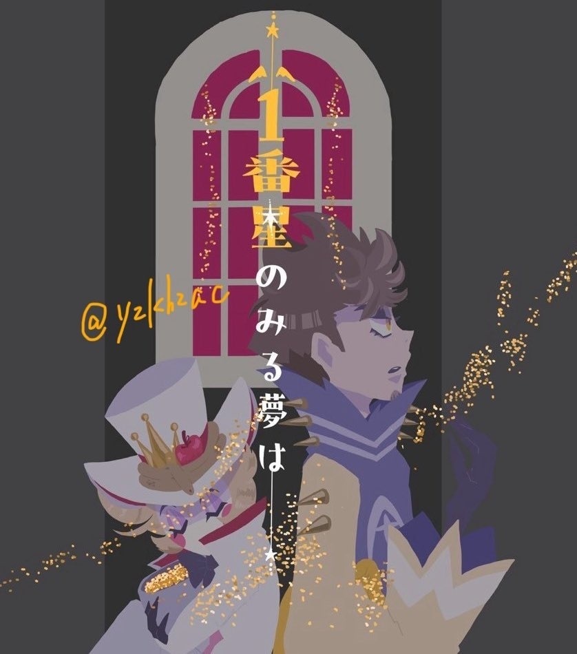 1番星のみる夢は