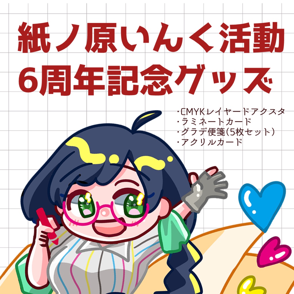 紙ノ原いんく活動6周年記念グッズセット