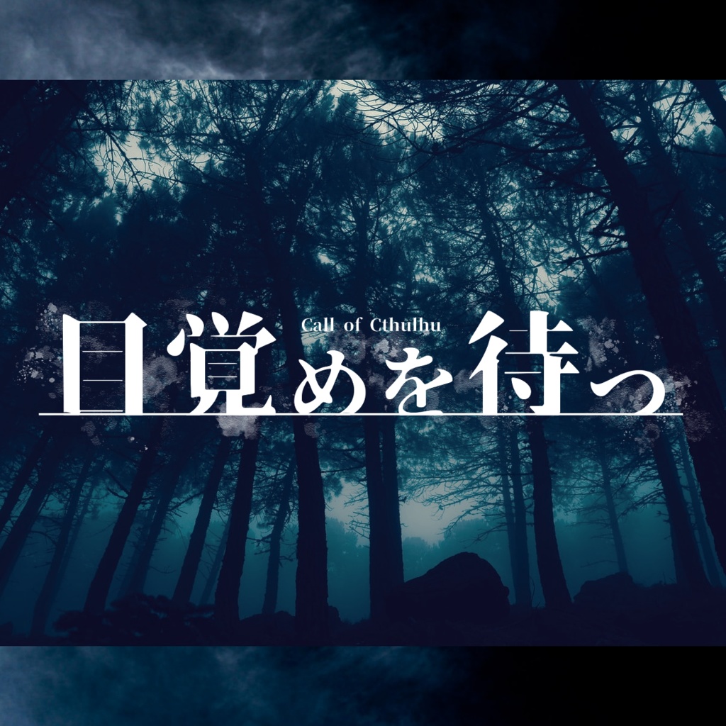 【CoCシナリオ】目覚めを待つ