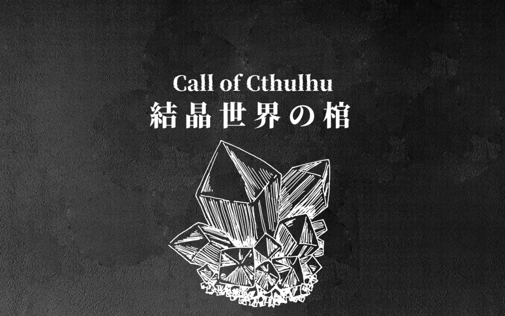 【CoCシナリオ】結晶世界の棺