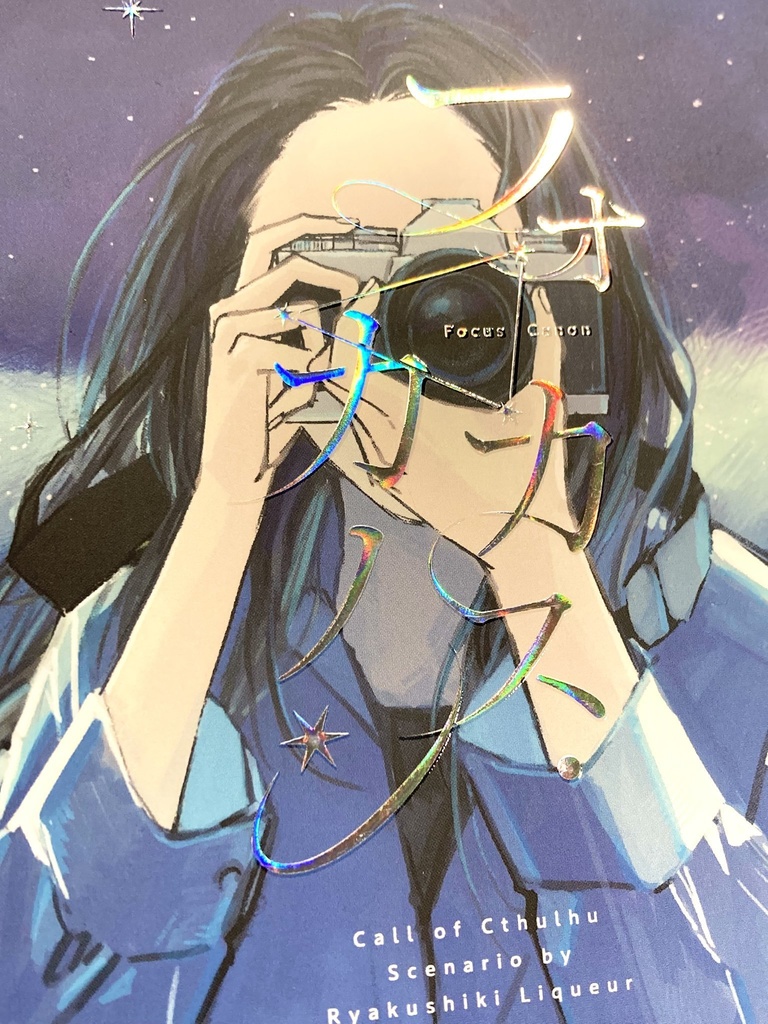 CoC フォーカス・カノン【書籍版】