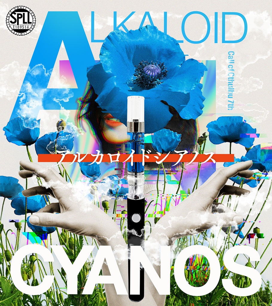 CoC7版「アルカロイドシアノス」SPLL:E189514