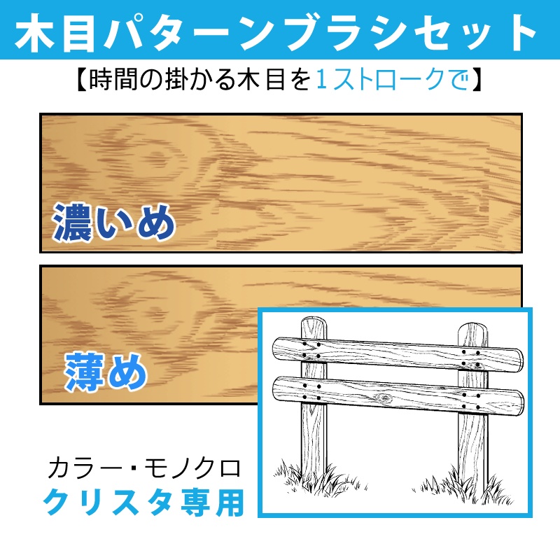 木目パターンブラシ　濃いめ・薄めセット