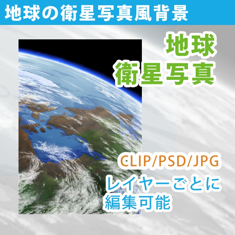 地球の衛星写真風背景 Soichi Nagayuki 素材販売 Booth