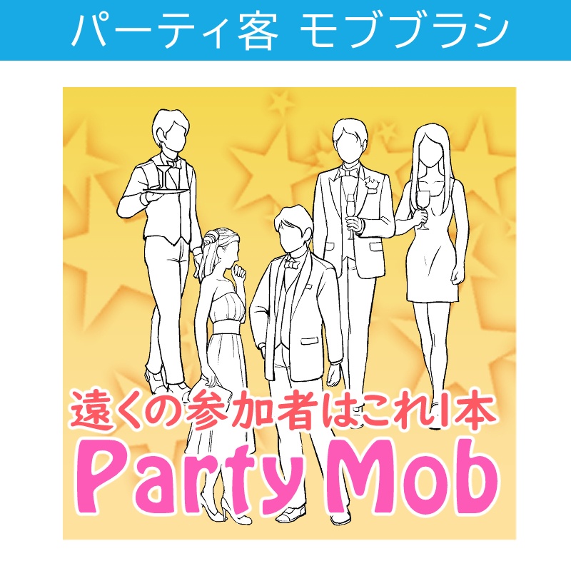 パーティモブブラシ