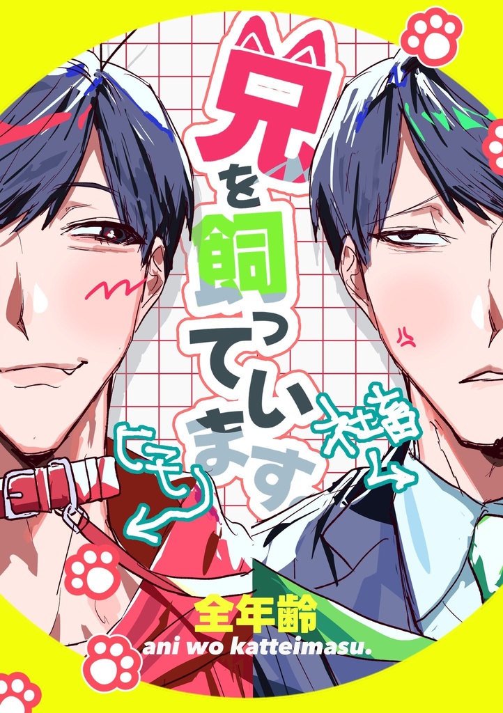 【1/11新刊】兄を飼っています。
