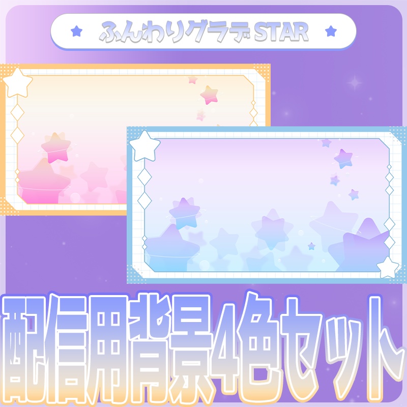 【配信背景・素材】ふんわりグラデ４色セット🔷【すたあver】