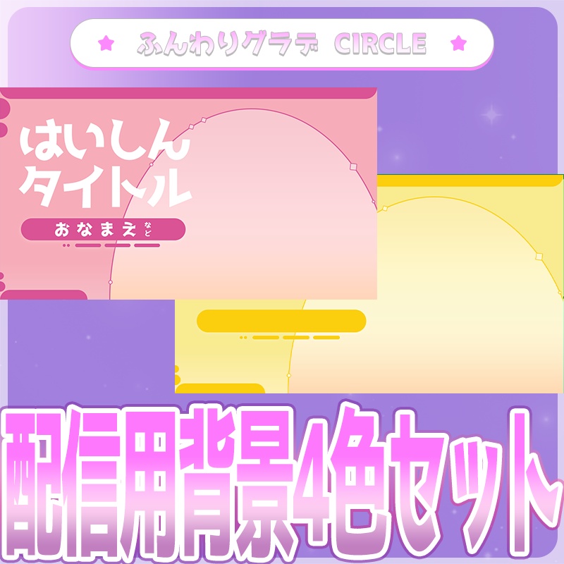【配信背景・素材】ふんわりグラデ４色セット🔷【さあくるver】