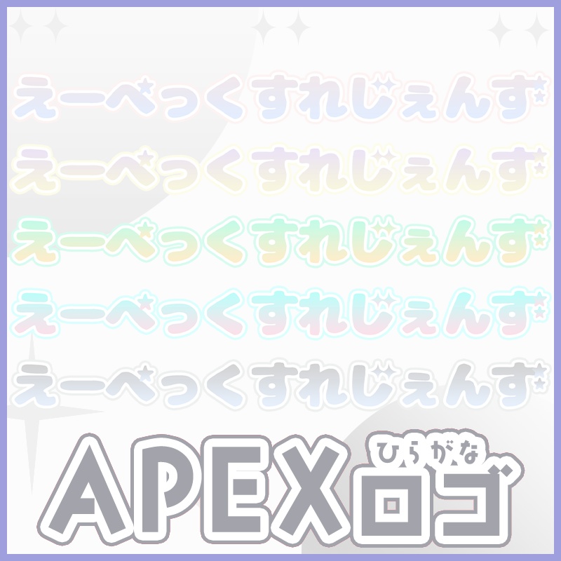 【ロゴ・配信素材】サムネに使えるAPEXひらがなロゴドット3色セット🔷【APEX】