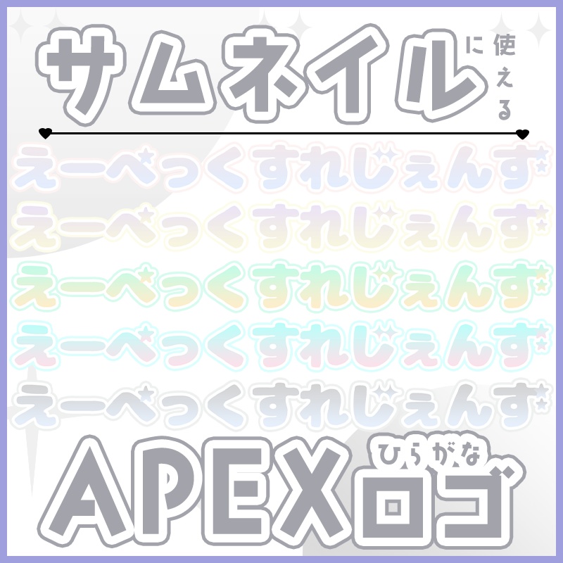 【ロゴ・配信素材】サムネに使えるAPEXひらがなロゴドット3色セット🔷【APEX】