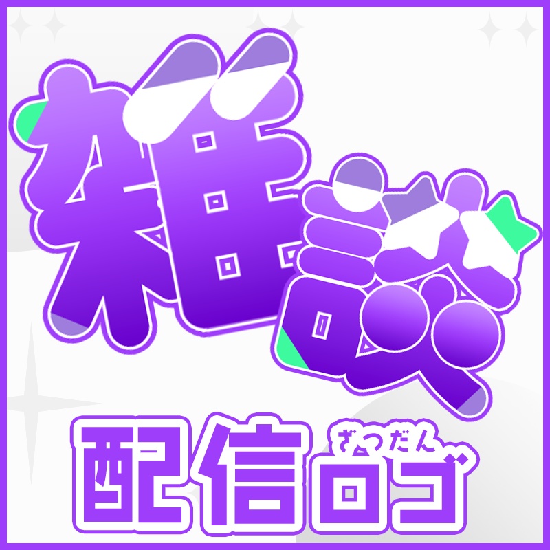 【配信ロゴ・素材】ざつだんロゴ4色セット🔷【ゲーム/雑談/歌】