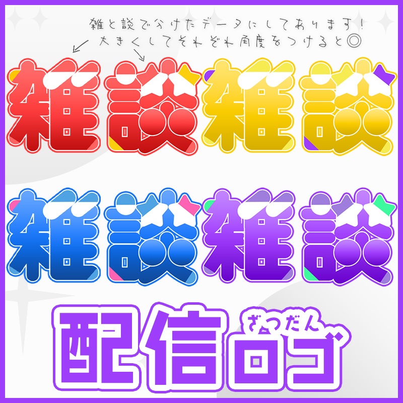 【配信ロゴ・素材】ざつだんロゴ4色セット🔷【ゲーム/雑談/歌】