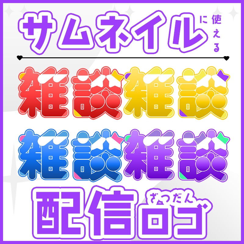 【配信ロゴ・素材】ざつだんロゴ4色セット🔷【ゲーム/雑談/歌】