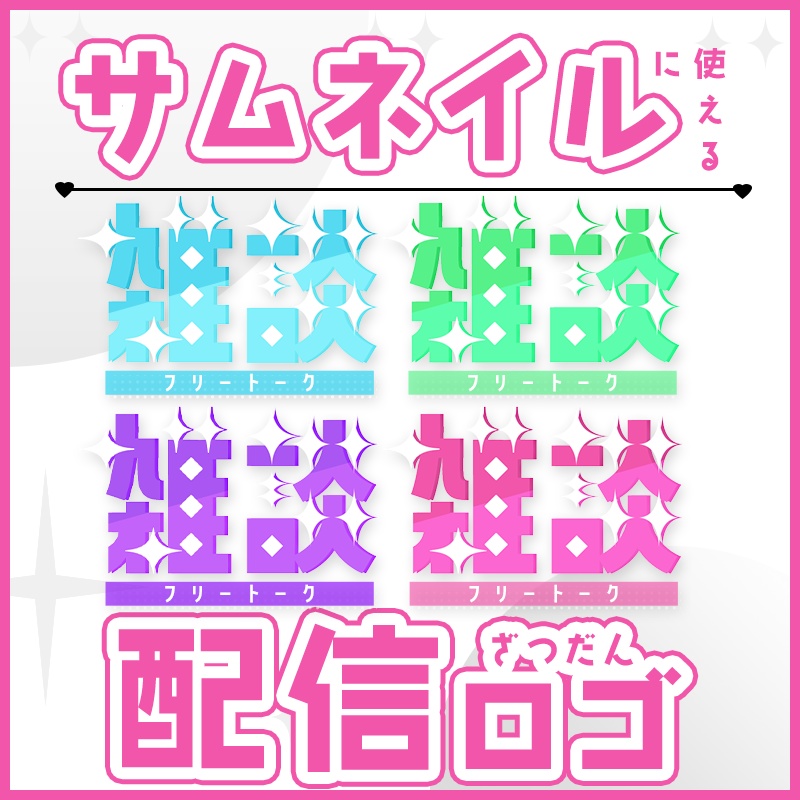【配信ロゴ・素材】ざつだんロゴ4色セット🔷【ゲーム/雑談/歌】