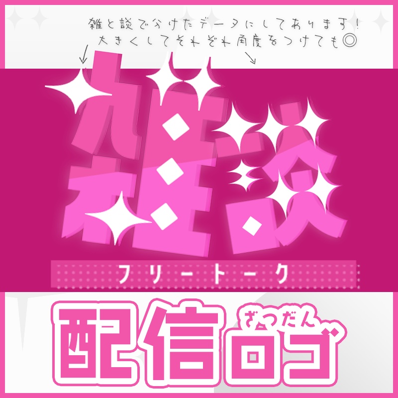 【配信ロゴ・素材】ざつだんロゴ4色セット🔷【ゲーム/雑談/歌】