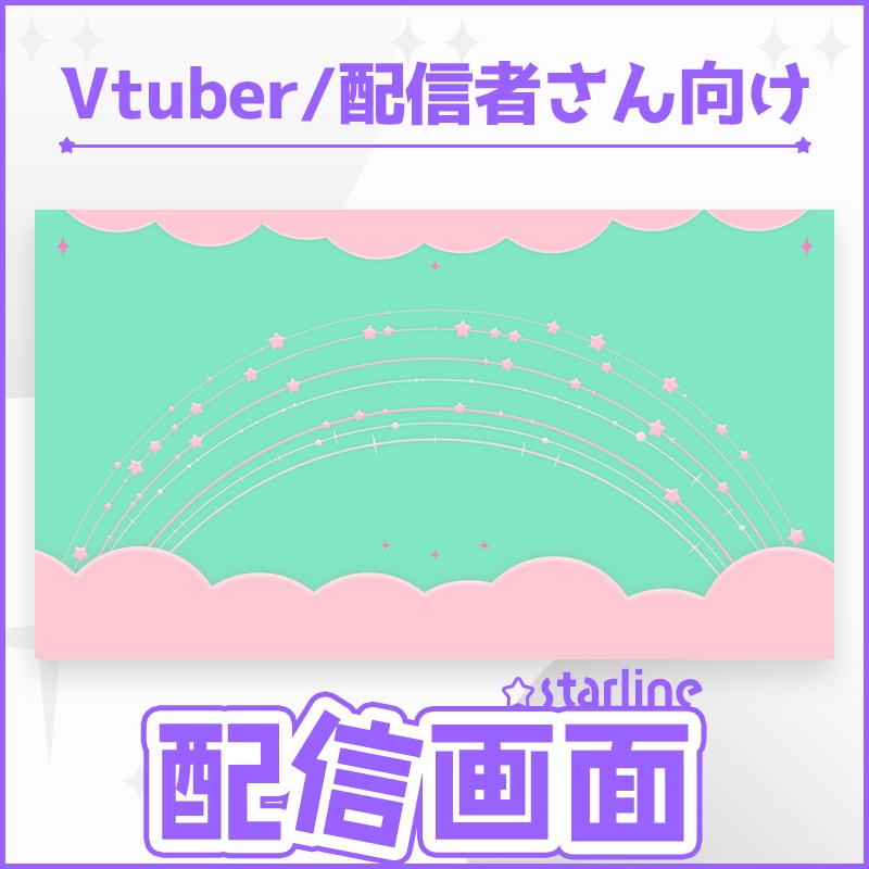【配信背景・素材】スターライン5色セット🔷【ゲーム/雑談/歌】