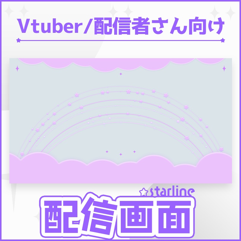 【配信背景・素材】スターライン5色セット🔷【ゲーム/雑談/歌】