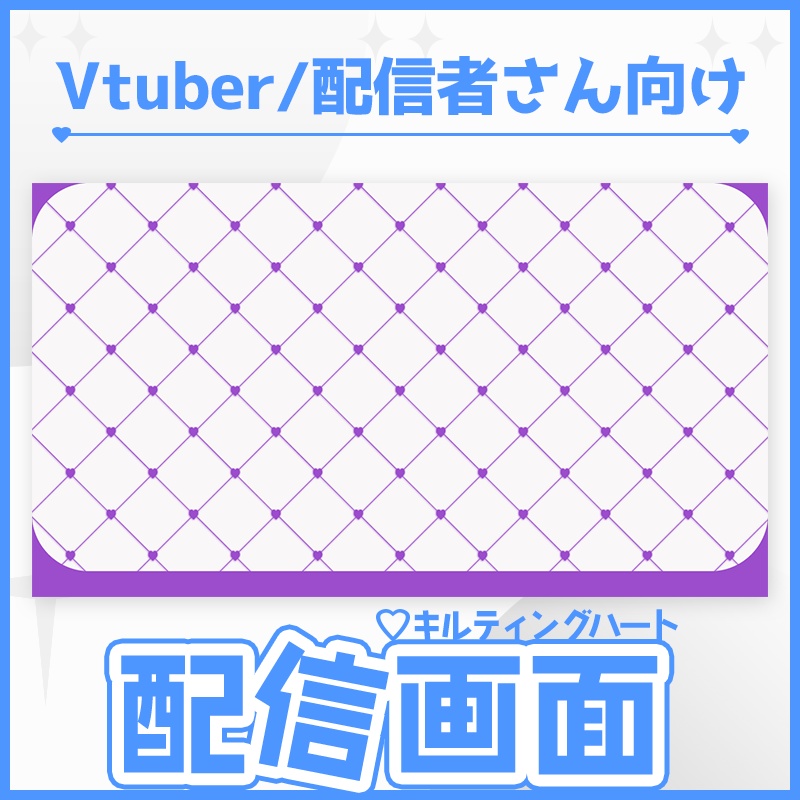 【配信背景・素材】キルティング風ハート9色セット🔷【ゲーム/雑談/歌】