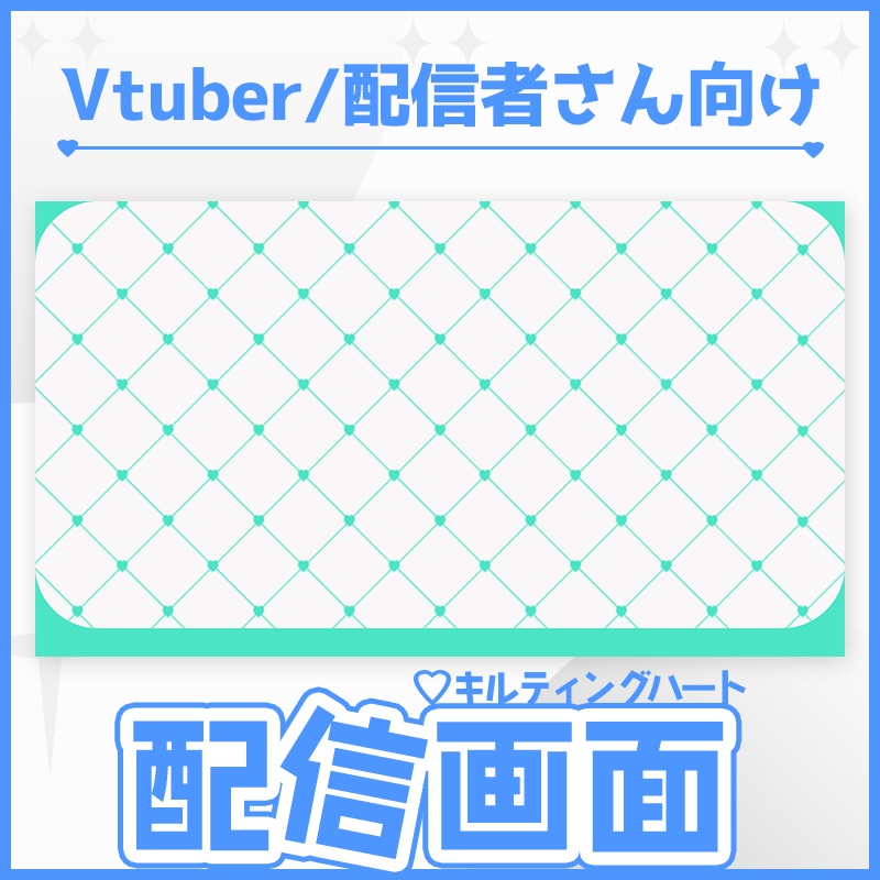 【配信背景・素材】キルティング風ハート9色セット🔷【ゲーム/雑談/歌】