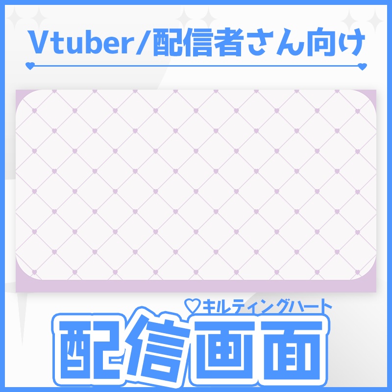 【配信背景・素材】キルティング風ハート9色セット🔷【ゲーム/雑談/歌】