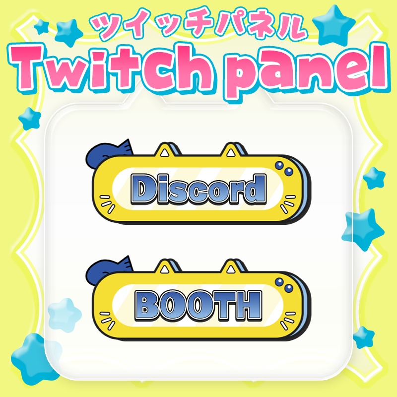 【Twitch配信】ツイッチパネル20種🟡CAT【ゲーム/雑談/歌】