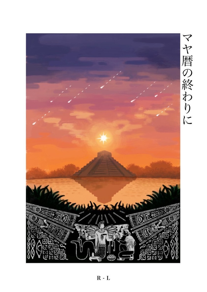 マヤ暦の終わりに