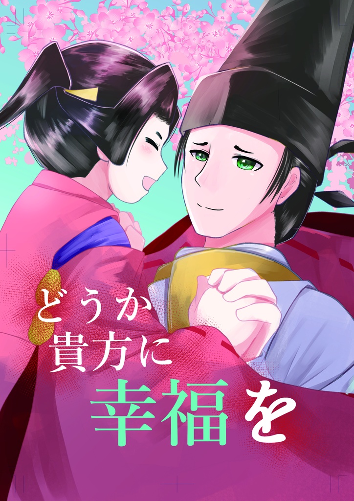 どうか貴方に幸福を