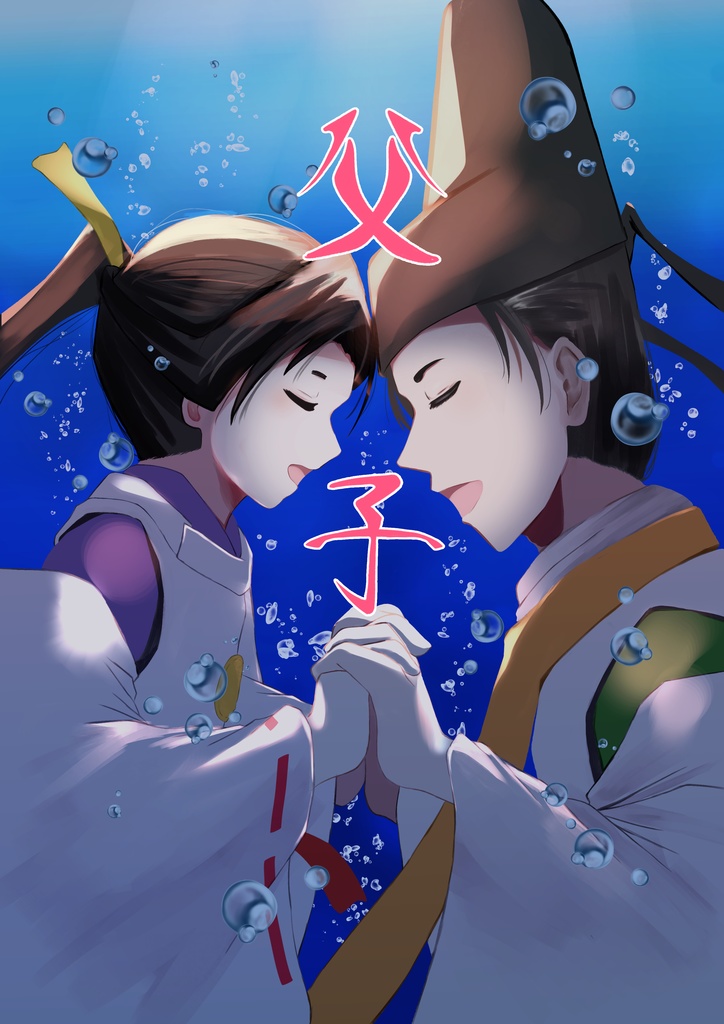 父子