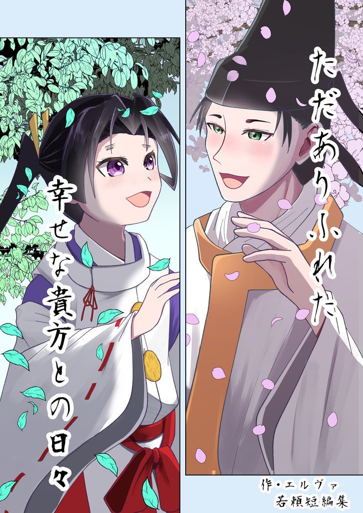 ただありふれた幸せな貴方との日々