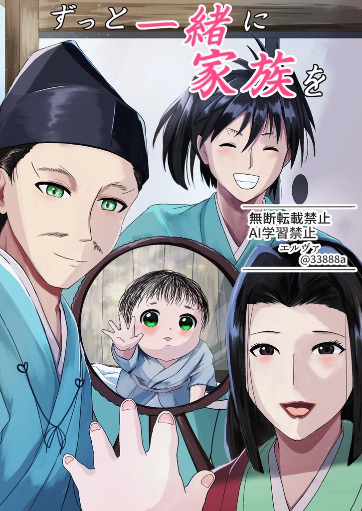 ずっと一緒に家族を