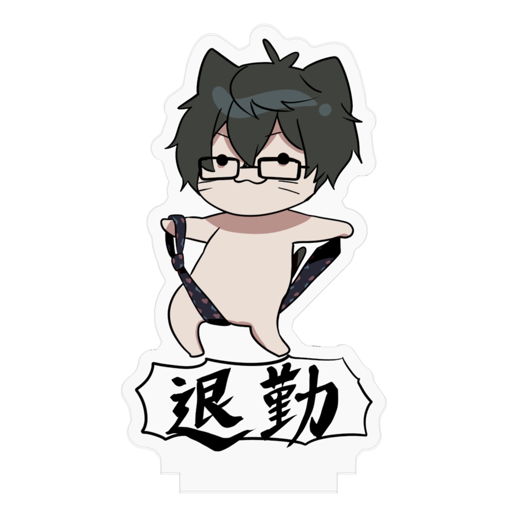 山野オキナ アクリルスタンド「退勤」