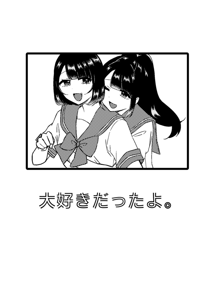 大好きだったよ。