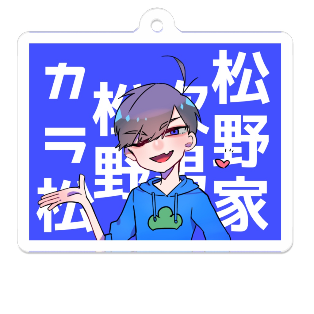 次男アクキー