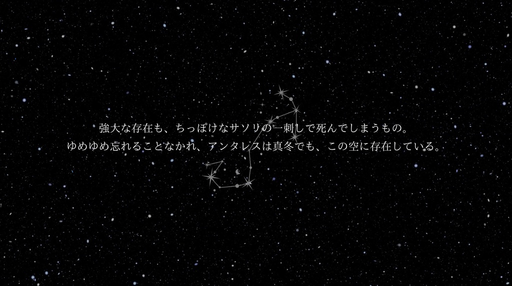 真冬のアンタレス