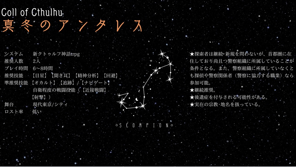 真冬のアンタレス