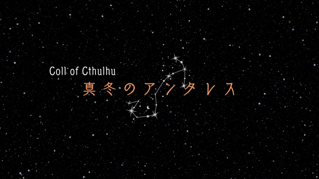 真冬のアンタレス