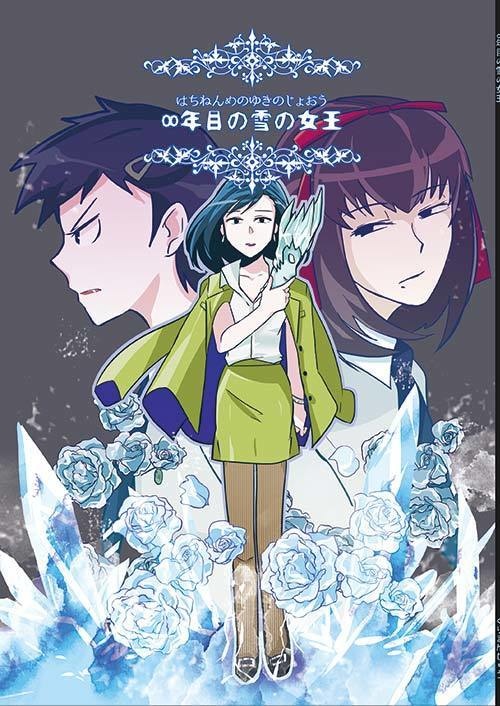 ８年目の雪の女王