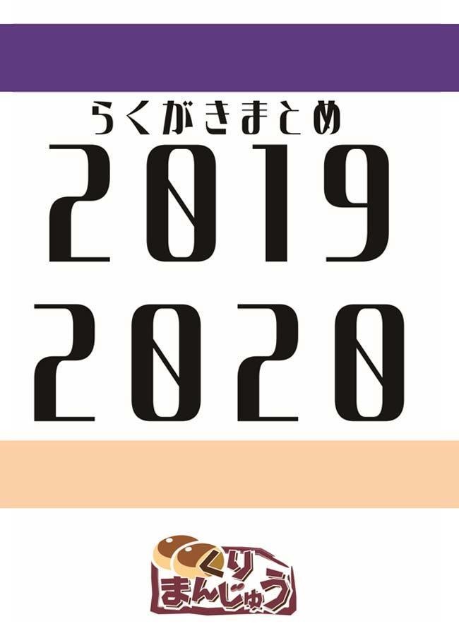 らくがきまとめ本2019・2020