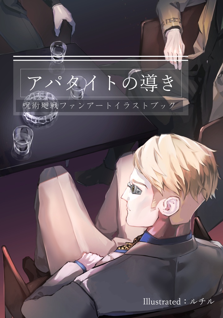 アパタイトの導き