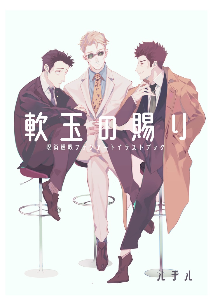 軟玉の賜り