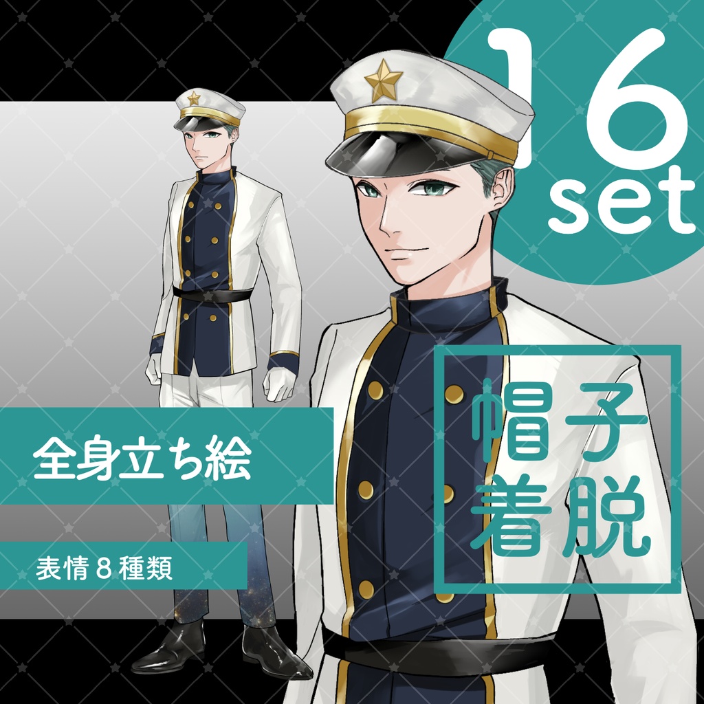 【立ち絵素材】星モチーフ軍服_男性