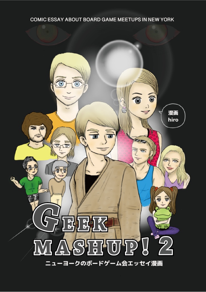 GEEK MASHUP! 2 -NYのボードゲーム会エッセイ漫画2-