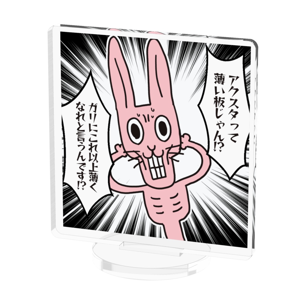 ガリウサギのアクスタ