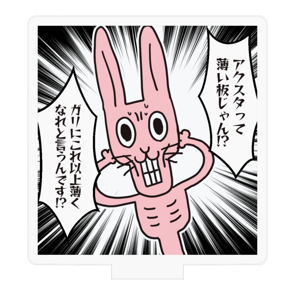 ガリウサギのアクスタ