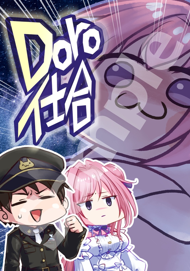 Doro仕合